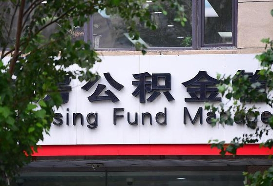 驻马店2025公积金将被全面取消（驻马店工资8000公积金12%交多少）